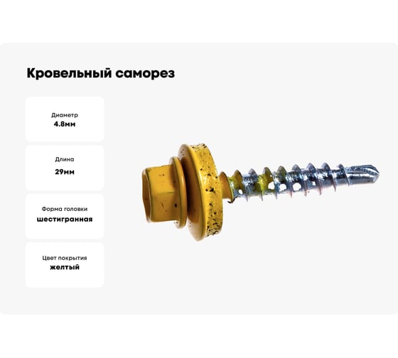 Кровельный саморез Kenner 4,8x29 RAL1018, желтый, 3500 шт. ск291018