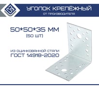 Крепежный уголок ООО "ПЗМ" KU 50x35x1.7 мм, 50 шт. 13886234