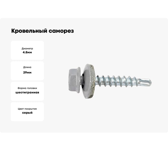 Кровельный саморез Kenner 4,8x29 RAL7004, серый, 3500 шт. ск297004