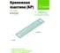Крепежная пластина РК ГРУП 140x55х1.8 10шт. РКГ00014249 5