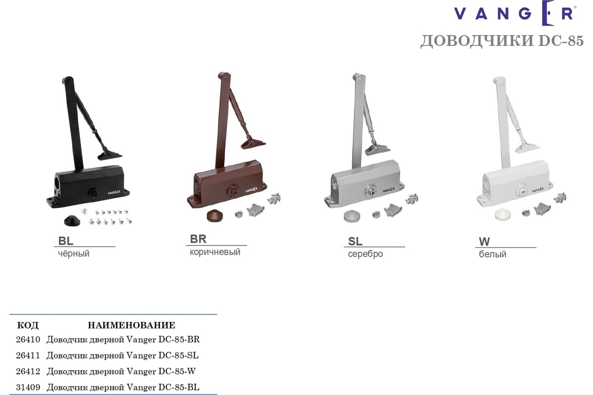 Дверной доводчик Vanger DC-120-SL 26414 - выгодная цена, отзывы,  характеристики, 3 видео, фото - купить в Москве и РФ