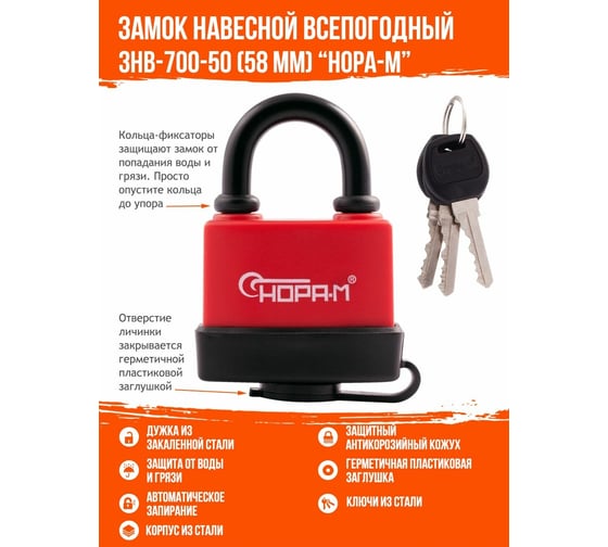 Всепогодный навесной замок НОРА-М ЗНВ-700-50, 58 мм 3 кл. 16723