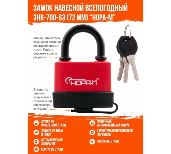 Всепогодный навесной замок НОРА-М ЗНВ-700-63, 72 мм 3 кл. 16724