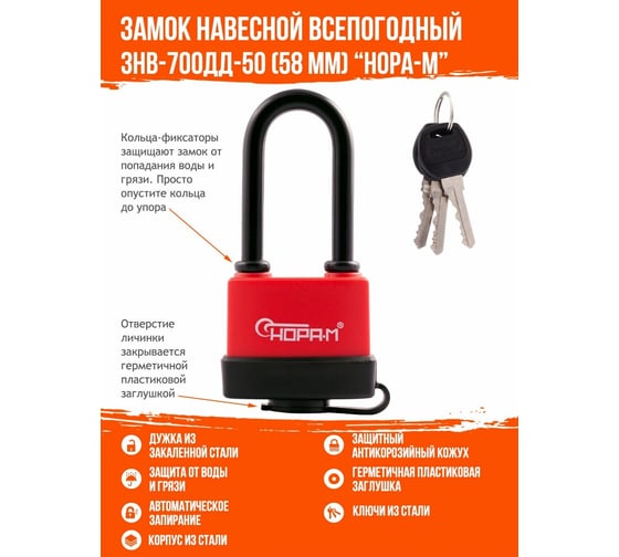 Всепогодный навесной замок НОРА-М ЗНВ-700дд-50, 58 мм 3 кл. 16727