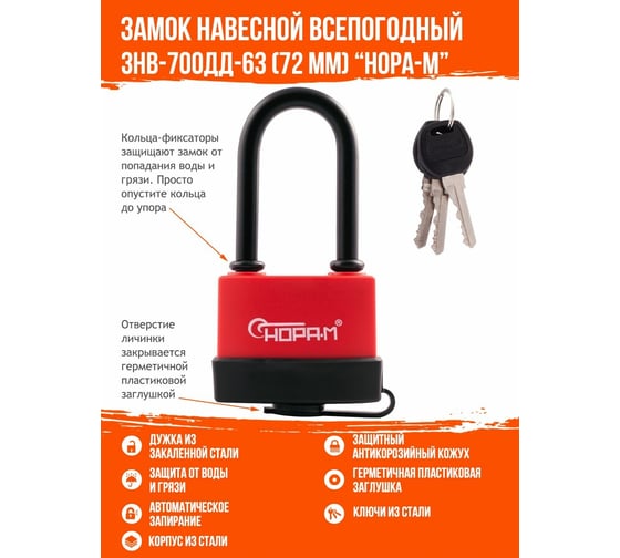 Всепогодный навесной замок НОРА-М ЗНВ-700дд-63, 72 мм 3 кл. 16728
