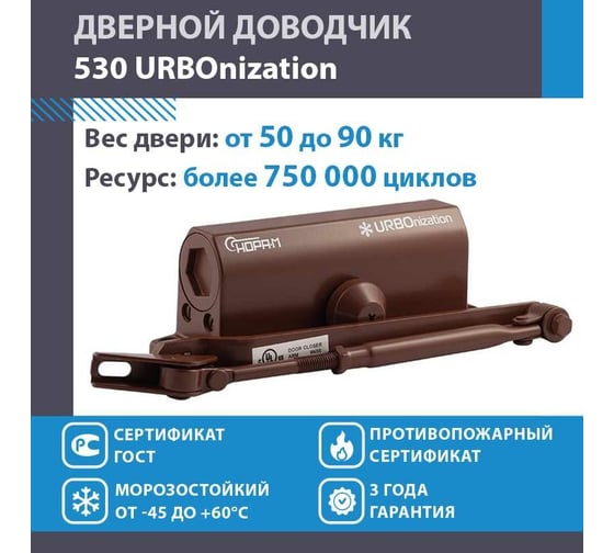 Доводчик НОРА-М 530 URBOnization 50-90 кг коричневый 16615