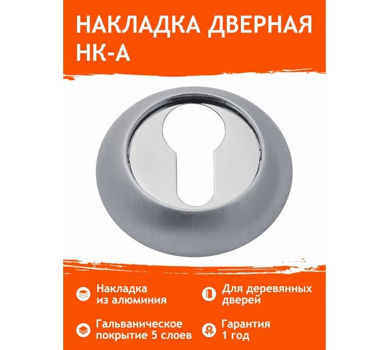 Накладка под ключ НОРА-М НК-А мат.хром 7645