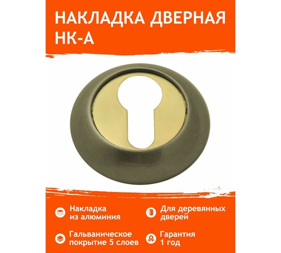 Накладка под ключ НОРА-М НК-А ст.бронза 7968