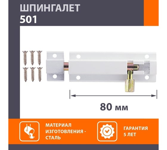 Шпингалет НОРА-М бел. 501-80 11258