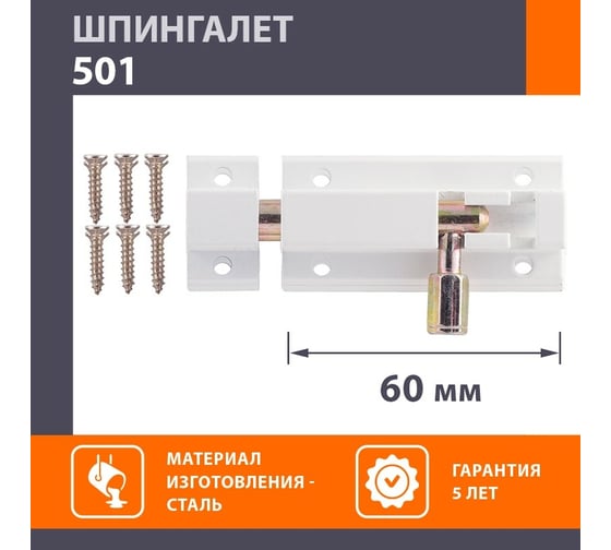 Шпингалет НОРА-М бел. 501-60 11257