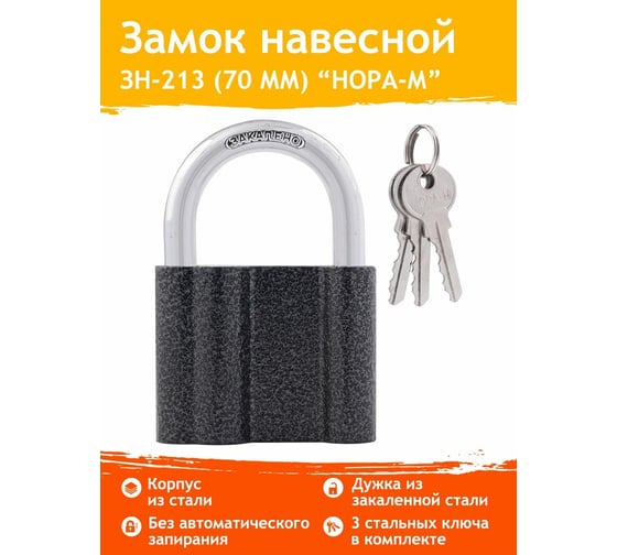 Навесной замок НОРА-М ЗН-213-70 65мм 3кл. 7861
