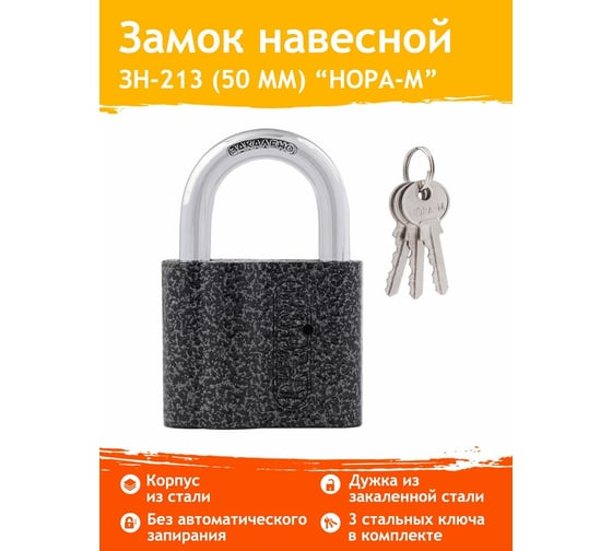 Навесной замок НОРА-М ЗН-213-50 45мм 3кл. 7859