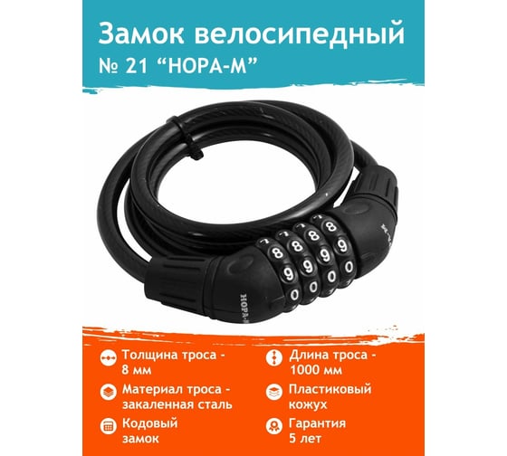 Велосипедный замок НОРА-М №21 размер ф8 х 1000мм 13906