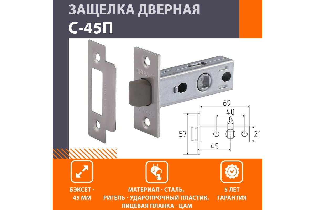 Защелка дверная с 45