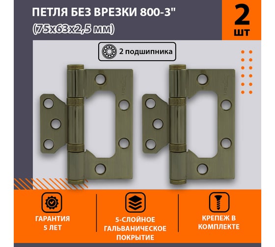 Универсальная накладная петля НОРА-М 800-3" FHP AB бронз.покр. без колп. 75х63х2,5 3693