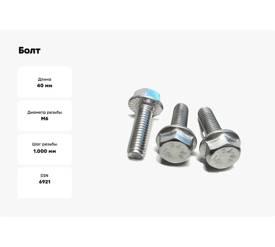 Болт DINFIX DIN 6921 с шестигранной головкой с фланцем с зазубринами 6x40 А2 нержав. сталь (2 шт) 00-0004100