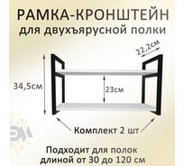 Рамка навесная металлическая черная для полки Элимет лофт, 2 шт БП-00003406