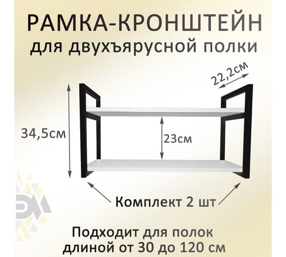 Рамка навесная металлическая черная для полки Элимет лофт, 2 шт БП-00003406 1
