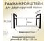 Рамка навесная металлическая черная для полки Элимет лофт, 2 шт БП-00003406 1