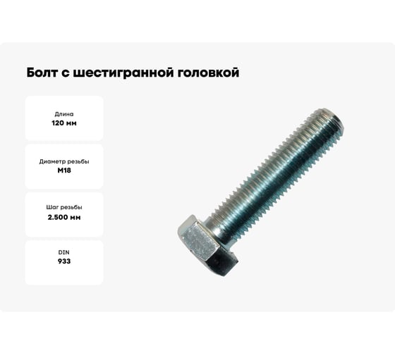 Болт с шестигранной головкой Метизный двор 18x120 DIN 933, 10 шт. 4690441035691
