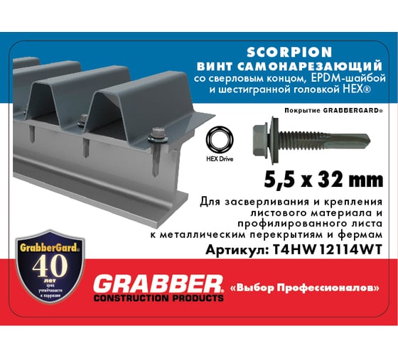Самонарезающий винт со сверловым концом Grabber Scorpion HEX 5,5x32 мм Grаbbergаrd 2500 шт. T4HW12114WT