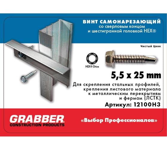Самонарезающий винт со сверловым концом Grabber HEX 5,5х25 мм, белый цинк 3500 шт. 12100H3