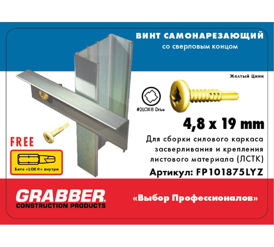 Самонарезающий винт со сверловым концом Grabber LOX 4,8х19 мм, желтый цинк 8000 шт. FP101875LYZ