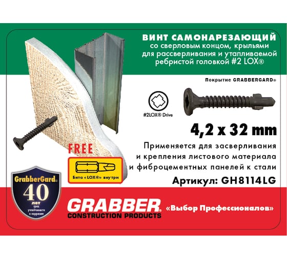 Самонарезающий винт со сверловым концом, с крыльями Grabber LOX 4,2х32 мм Grаbbergаrd 5000 шт. GH8114LG