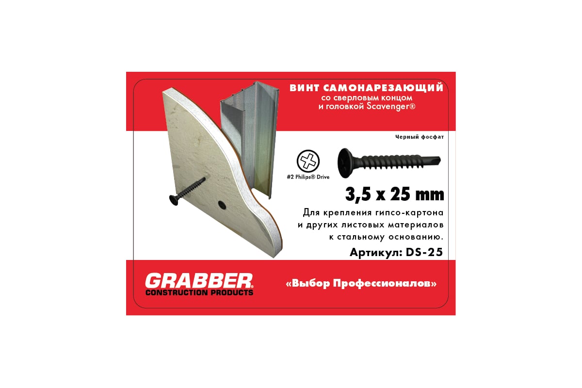 Самонарезающий винт со сверловым концом Grabber Scаvenger PH2 3,5х25 мм,  черный фосфат 10000 шт. DS-25 - выгодная цена, отзывы, характеристики, фото  - купить в Москве и РФ