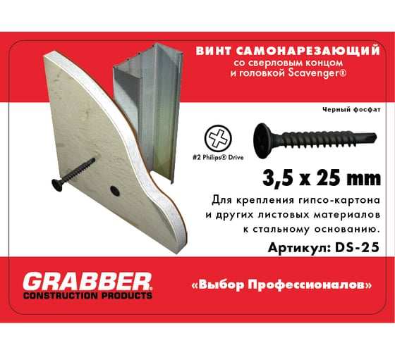 Самонарезающий винт со сверловым концом Grabber Scаvenger PH2 3,5х25 мм, черный фосфат 10000 шт. DS-25