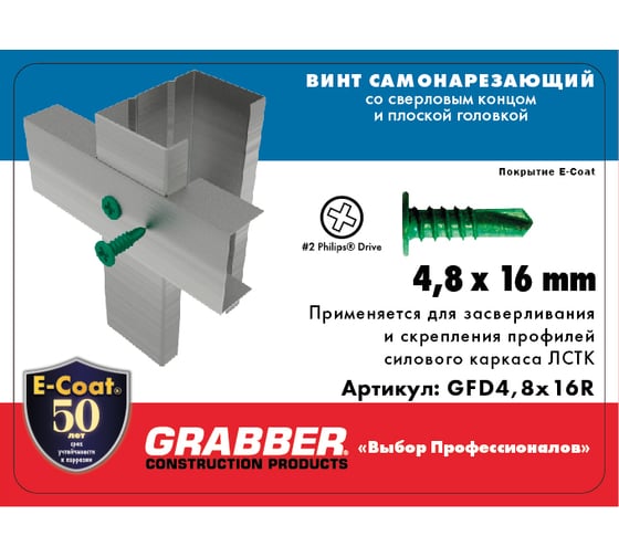 Самонарезающий винт со сверловым концом Grabber PH2 4,8х16 мм Е-покрытие 8000 шт. GFD4.8x16