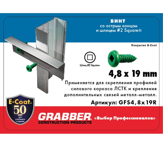 Самонарезающий винт с острым концом Grabber SQ2 4,8х19 мм Е-покрытие 8000 шт. GFS4.8x19