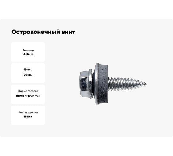 Остроконечный винт DINFIX с EPDM 4.8x20 мм, металл/дерево, 200 шт. 00-0004193