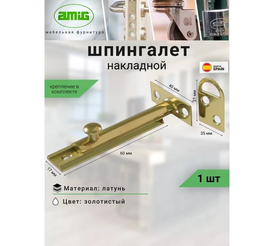 Задвижка Amig латунь (оцинкованная сталь) 600-60 LP