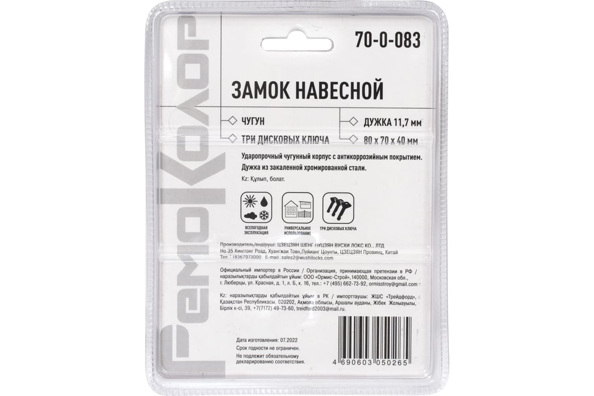 Навесной замок РемоКолор чугун, 3 ключа, 80x70x40 мм, дужка 11.7 мм  70-0-083 - выгодная цена, отзывы, характеристики, фото - купить в Москве и  РФ