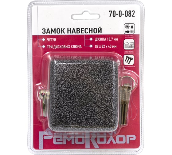 Навесной замок РемоКолор чугун, 3 ключа, 89x82x43 мм, дужка 13.7 мм 70-0-082