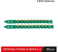 Строительные монтажные патроны в ленте MOLOT К-3 6,8x11 мм, зеленые 100 шт 68110107