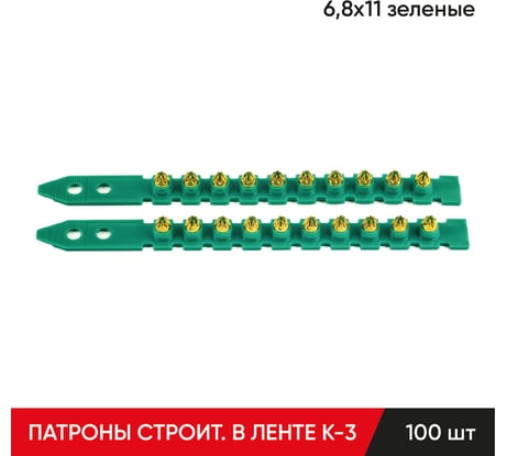 Строительные монтажные патроны в ленте MOLOT К-3 6,8x11 мм, зеленые 100 шт 68110107