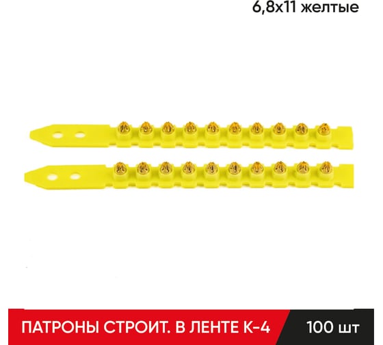 Строительные монтажные патроны в ленте MOLOT К-4 6,8x11 мм, желтые 100 шт. 68120107