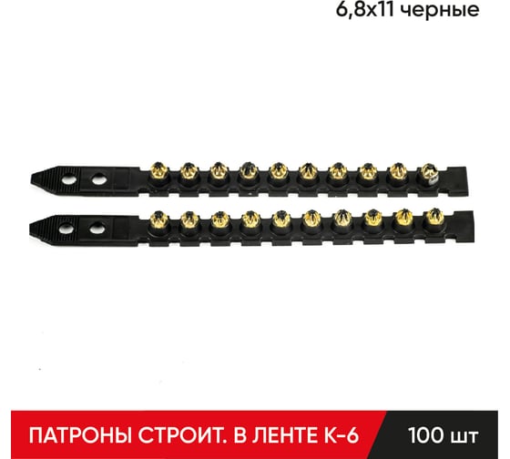 Строительные монтажные патроны в ленте MOLOT К-6 6,8x11 мм, черные 100 шт 68140107