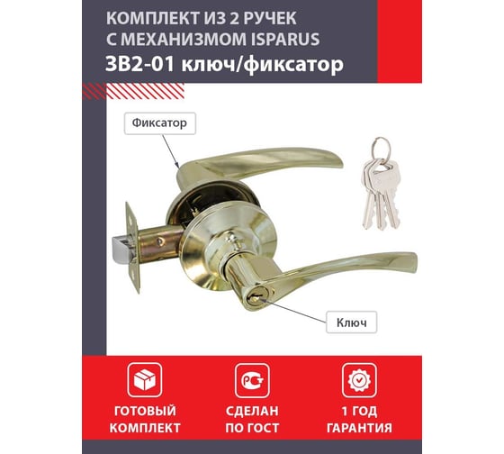 Межкомнатная защелка ISPARUS ISP ЗВ2-01 золото, ключ/фикс. 16768