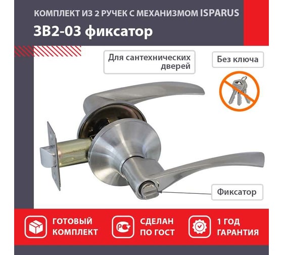 Межкомнатная защелка ISPARUS ISP ЗВ2-03 мат. никель, фикс. 16776