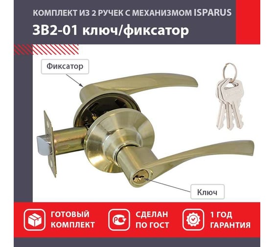 Межкомнатная защелка ISPARUS ISP ЗВ2-01 мат. золото, ключ/фикс. 16769