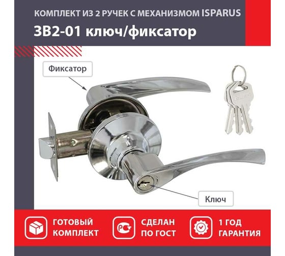 Межкомнатная защелка ISPARUS ISP ЗВ2-01 хром, ключ/фикс. 16773