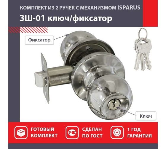 Межкомнатная защелка ISPARUS ISP ЗШ-01 хром, ключ/фикс. 16791
