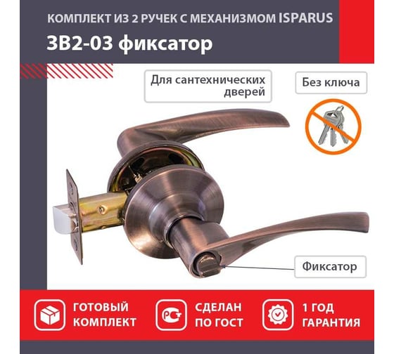 Межкомнатная защелка ISPARUS ISP ЗВ2-03 стар. медь, фикс. 16778