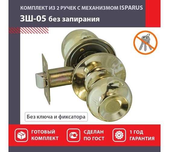 Межкомнатная защелка ISPARUS ISP ЗШ-05 золото 16798