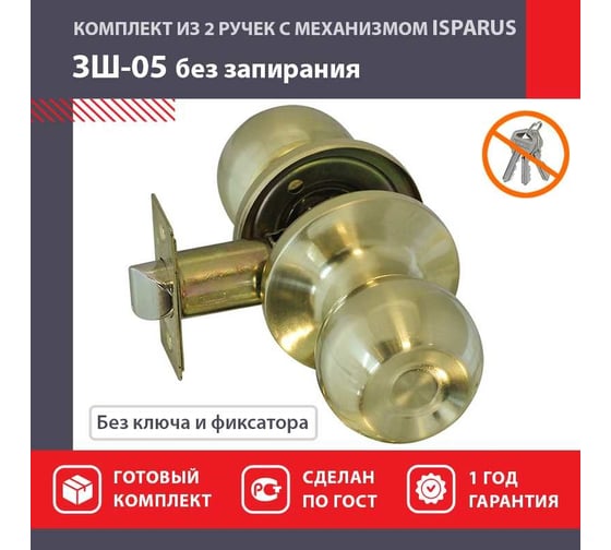 Межкомнатная защелка ISPARUS ISP ЗШ-05 мат. золото 16799