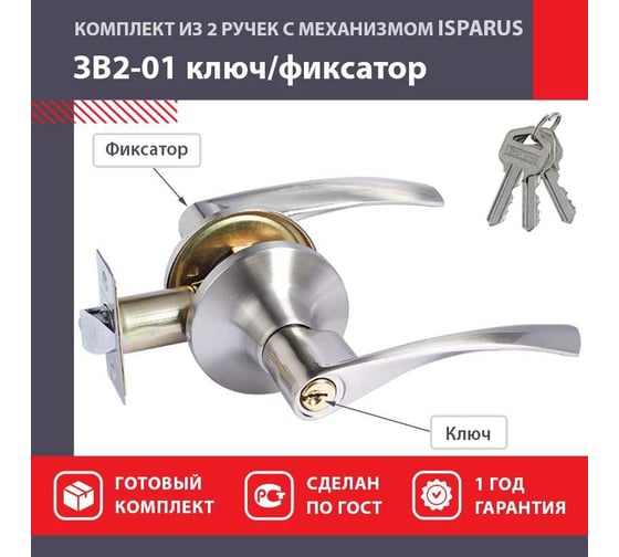Межкомнатная защелка ISPARUS ISP ЗВ2-01 мат. никель, ключ/фикс. 16770