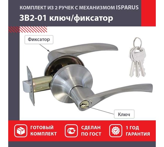 Межкомнатная защелка ISPARUS ISP ЗВ2-01 мат. никель, ключ/фикс. 16770